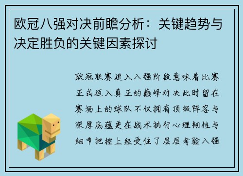 欧冠八强对决前瞻分析:关键趋势与决定胜负的关键因素探讨 欧冠八强对决前瞻分析:关键趋势与决定胜负的关键因素探讨