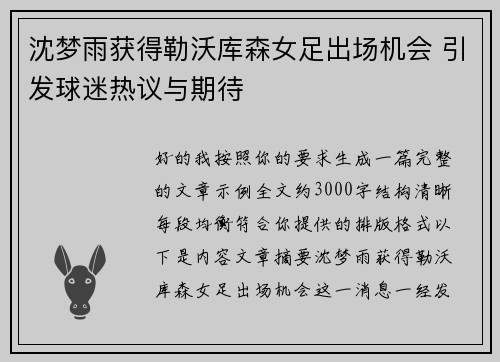 沈梦雨获得勒沃库森女足出场机会 引发球迷热议与期待 沈梦雨获得勒沃库森女足出场机会 引发球迷热议与期待
