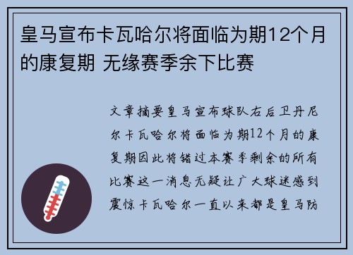 皇马宣布卡瓦哈尔将面临为期12个月的康复期 无缘赛季余下比赛 皇马宣布卡瓦哈尔将面临为期12个月的康复期 无缘赛季余下比赛