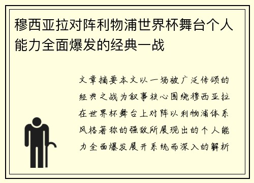 穆西亚拉对阵利物浦世界杯舞台个人能力全面爆发的经典一战 穆西亚拉对阵利物浦世界杯舞台个人能力全面爆发的经典一战