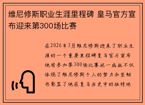 维尼修斯职业生涯里程碑 皇马官方宣布迎来第300场比赛 维尼修斯职业生涯里程碑 皇马官方宣布迎来第300场比赛