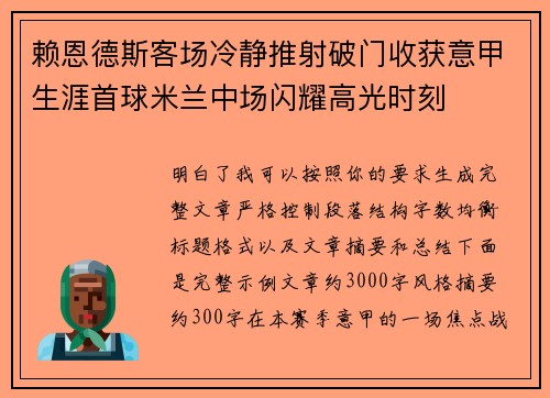 赖恩德斯客场冷静推射破门收获意甲生涯首球米兰中场闪耀高光时刻 赖恩德斯客场冷静推射破门收获意甲生涯首球米兰中场闪耀高光时刻
