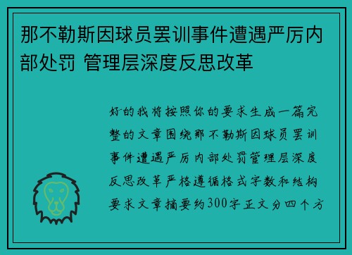 那不勒斯因球员罢训事件遭遇严厉内部处罚 管理层深度反思改革 那不勒斯因球员罢训事件遭遇严厉内部处罚 管理层深度反思改革