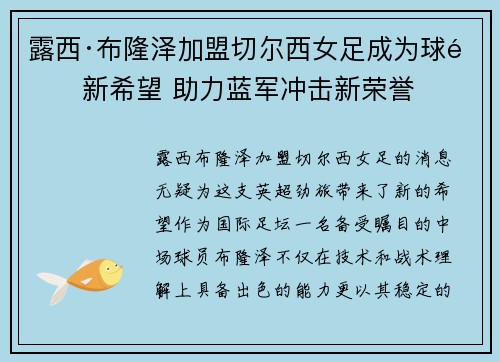 露西·布隆泽加盟切尔西女足成为球队新希望 助力蓝军冲击新荣誉 露西·布隆泽加盟切尔西女足成为球队新希望 助力蓝军冲击新荣誉