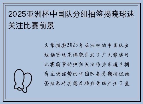 2025亚洲杯中国队分组抽签揭晓球迷关注比赛前景 2025亚洲杯中国队分组抽签揭晓球迷关注比赛前景
