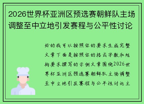 2026世界杯亚洲区预选赛朝鲜队主场调整至中立地引发赛程与公平性讨论 2026世界杯亚洲区预选赛朝鲜队主场调整至中立地引发赛程与公平性讨论