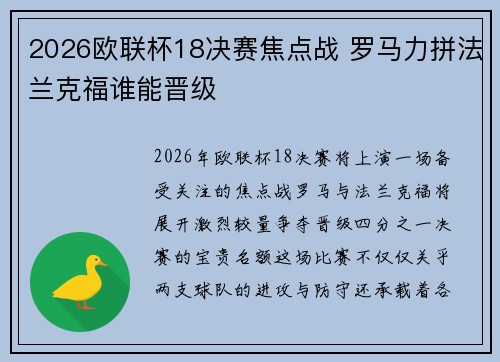 2026欧联杯18决赛焦点战 罗马力拼法兰克福谁能晋级 2026欧联杯18决赛焦点战 罗马力拼法兰克福谁能晋级