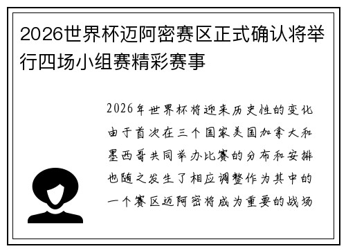 2026世界杯迈阿密赛区正式确认将举行四场小组赛精彩赛事 2026世界杯迈阿密赛区正式确认将举行四场小组赛精彩赛事