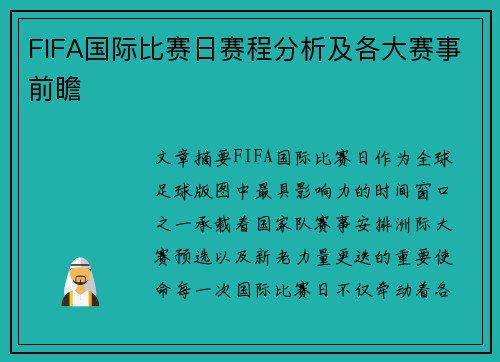 FIFA国际比赛日赛程分析及各大赛事前瞻 FIFA国际比赛日赛程分析及各大赛事前瞻