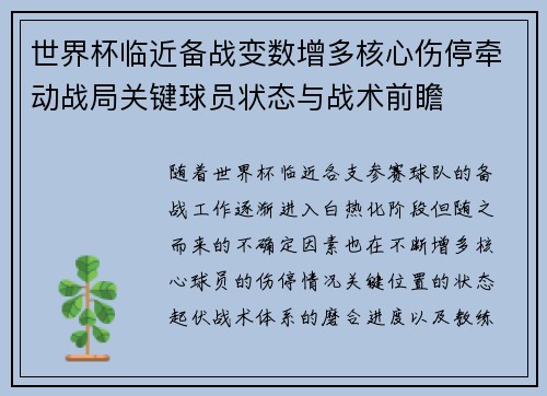 世界杯临近备战变数增多核心伤停牵动战局关键球员状态与战术前瞻 世界杯临近备战变数增多核心伤停牵动战局关键球员状态与战术前瞻