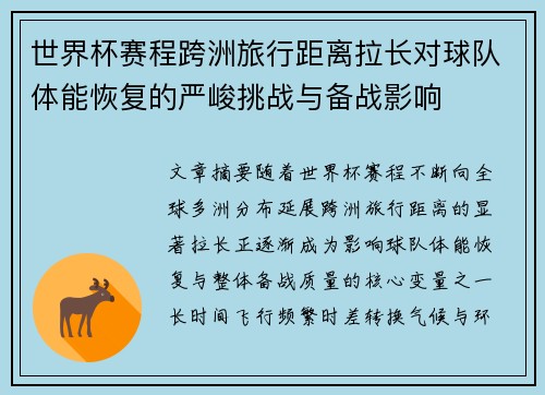 世界杯赛程跨洲旅行距离拉长对球队体能恢复的严峻挑战与备战影响 世界杯赛程跨洲旅行距离拉长对球队体能恢复的严峻挑战与备战影响
