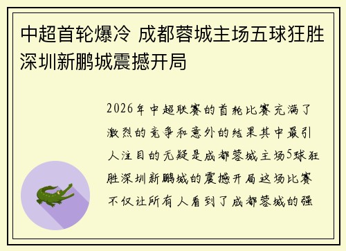 中超首轮爆冷 成都蓉城主场五球狂胜深圳新鹏城震撼开局 中超首轮爆冷 成都蓉城主场五球狂胜深圳新鹏城震撼开局
