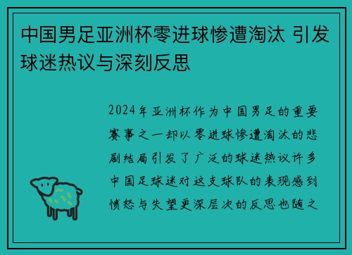 中国男足亚洲杯零进球惨遭淘汰 引发球迷热议与深刻反思 中国男足亚洲杯零进球惨遭淘汰 引发球迷热议与深刻反思