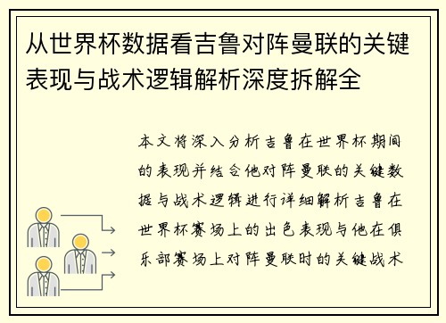 从世界杯数据看吉鲁对阵曼联的关键表现与战术逻辑解析深度拆解全 从世界杯数据看吉鲁对阵曼联的关键表现与战术逻辑解析深度拆解全