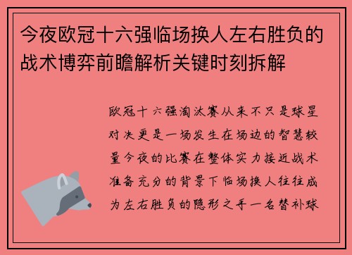 今夜欧冠十六强临场换人左右胜负的战术博弈前瞻解析关键时刻拆解 今夜欧冠十六强临场换人左右胜负的战术博弈前瞻解析关键时刻拆解