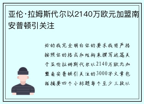 亚伦·拉姆斯代尔以2140万欧元加盟南安普顿引关注 亚伦·拉姆斯代尔以2140万欧元加盟南安普顿引关注