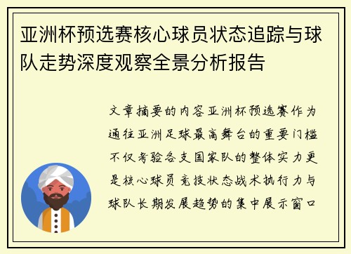 亚洲杯预选赛核心球员状态追踪与球队走势深度观察全景分析报告 亚洲杯预选赛核心球员状态追踪与球队走势深度观察全景分析报告