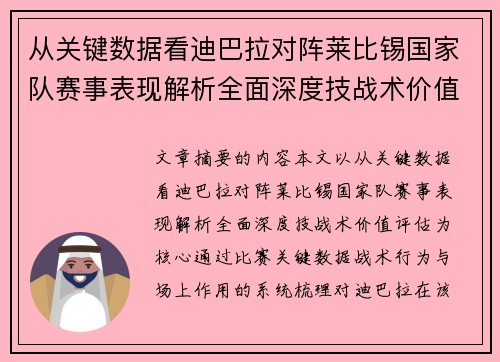 从关键数据看迪巴拉对阵莱比锡国家队赛事表现解析全面深度技战术价值评估 从关键数据看迪巴拉对阵莱比锡国家队赛事表现解析全面深度技战术价值评估