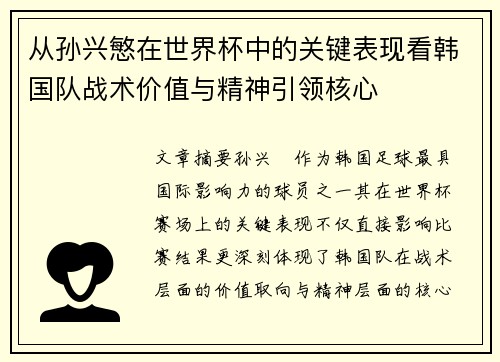 从孙兴慜在世界杯中的关键表现看韩国队战术价值与精神引领核心 从孙兴慜在世界杯中的关键表现看韩国队战术价值与精神引领核心