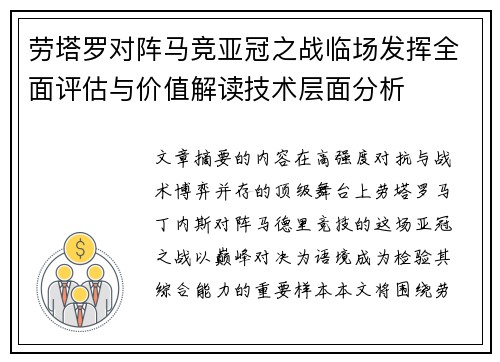 劳塔罗对阵马竞亚冠之战临场发挥全面评估与价值解读技术层面分析 劳塔罗对阵马竞亚冠之战临场发挥全面评估与价值解读技术层面分析