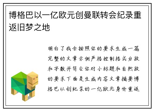 博格巴以一亿欧元创曼联转会纪录重返旧梦之地 博格巴以一亿欧元创曼联转会纪录重返旧梦之地