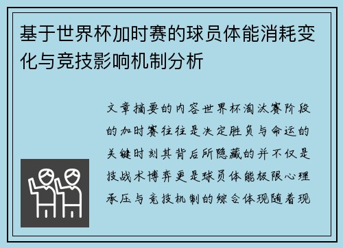 基于世界杯加时赛的球员体能消耗变化与竞技影响机制分析 基于世界杯加时赛的球员体能消耗变化与竞技影响机制分析