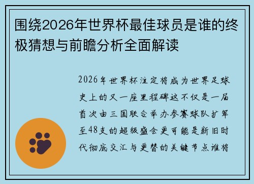 围绕2026年世界杯最佳球员是谁的终极猜想与前瞻分析全面解读 围绕2026年世界杯最佳球员是谁的终极猜想与前瞻分析全面解读