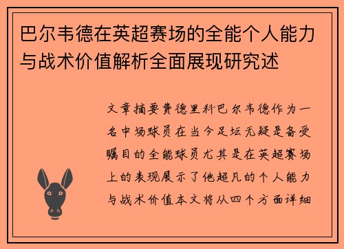 巴尔韦德在英超赛场的全能个人能力与战术价值解析全面展现研究述 巴尔韦德在英超赛场的全能个人能力与战术价值解析全面展现研究述