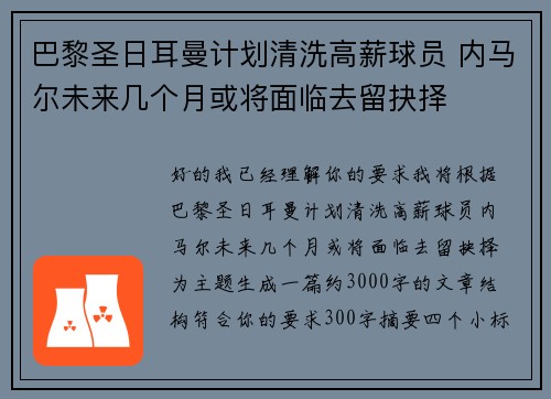 巴黎圣日耳曼计划清洗高薪球员 内马尔未来几个月或将面临去留抉择 巴黎圣日耳曼计划清洗高薪球员 内马尔未来几个月或将面临去留抉择