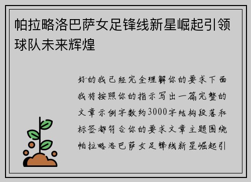 帕拉略洛巴萨女足锋线新星崛起引领球队未来辉煌 帕拉略洛巴萨女足锋线新星崛起引领球队未来辉煌