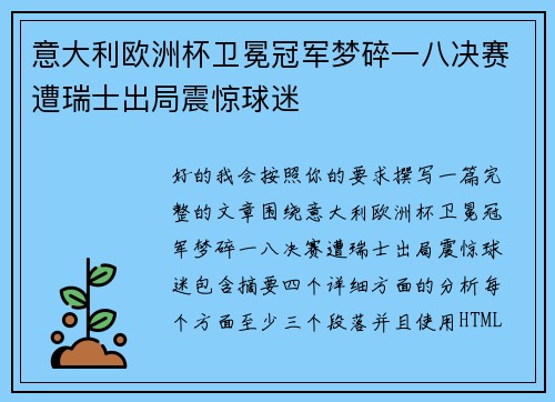 意大利欧洲杯卫冕冠军梦碎一八决赛遭瑞士出局震惊球迷 意大利欧洲杯卫冕冠军梦碎一八决赛遭瑞士出局震惊球迷