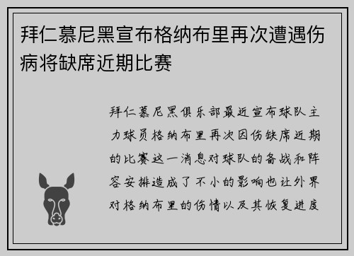 拜仁慕尼黑宣布格纳布里再次遭遇伤病将缺席近期比赛