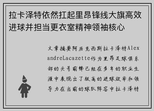 拉卡泽特依然扛起里昂锋线大旗高效进球并担当更衣室精神领袖核心