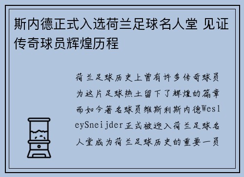 斯内德正式入选荷兰足球名人堂 见证传奇球员辉煌历程 斯内德正式入选荷兰足球名人堂 见证传奇球员辉煌历程