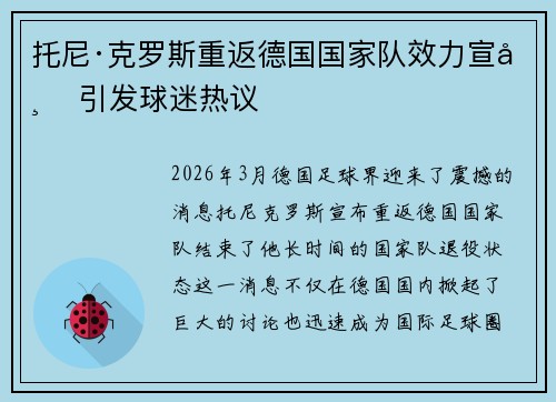 托尼·克罗斯重返德国国家队效力宣布 引发球迷热议 托尼·克罗斯重返德国国家队效力宣布 引发球迷热议
