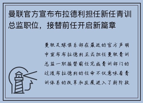 曼联官方宣布布拉德利担任新任青训总监职位,接替前任开启新篇章 曼联官方宣布布拉德利担任新任青训总监职位,接替前任开启新篇章
