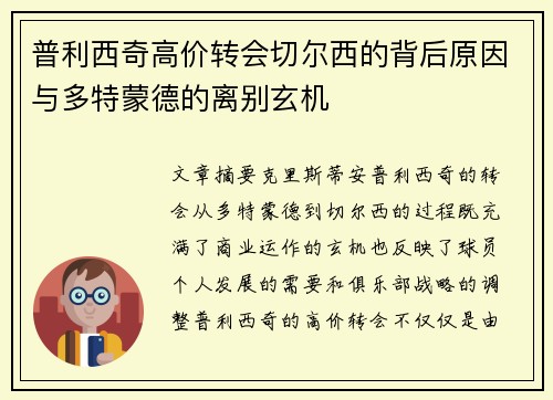 普利西奇高价转会切尔西的背后原因与多特蒙德的离别玄机 普利西奇高价转会切尔西的背后原因与多特蒙德的离别玄机