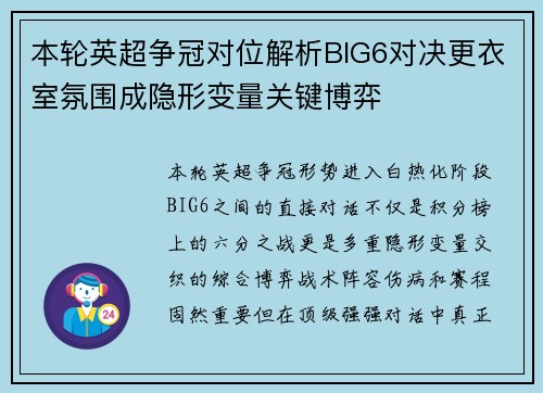 本轮英超争冠对位解析BIG6对决更衣室氛围成隐形变量关键博弈