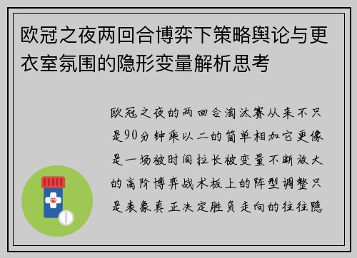 欧冠之夜两回合博弈下策略舆论与更衣室氛围的隐形变量解析思考 欧冠之夜两回合博弈下策略舆论与更衣室氛围的隐形变量解析思考