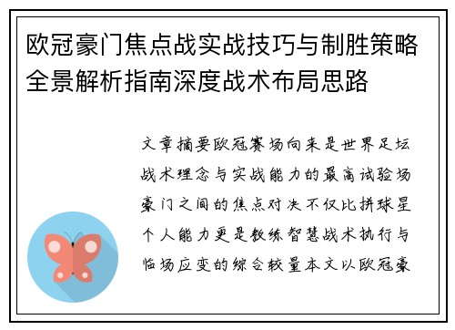 欧冠豪门焦点战实战技巧与制胜策略全景解析指南深度战术布局思路 欧冠豪门焦点战实战技巧与制胜策略全景解析指南深度战术布局思路