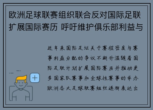 欧洲足球联赛组织联合反对国际足联扩展国际赛历 呼吁维护俱乐部利益与球员健康