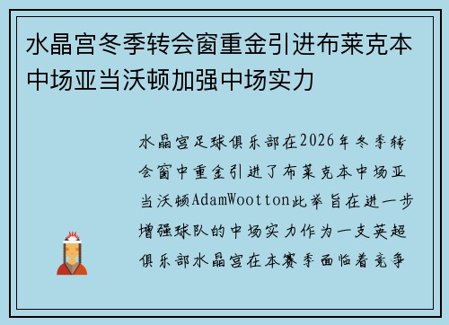 水晶宫冬季转会窗重金引进布莱克本中场亚当沃顿加强中场实力