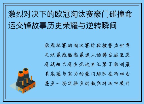 激烈对决下的欧冠淘汰赛豪门碰撞命运交锋故事历史荣耀与逆转瞬间 激烈对决下的欧冠淘汰赛豪门碰撞命运交锋故事历史荣耀与逆转瞬间