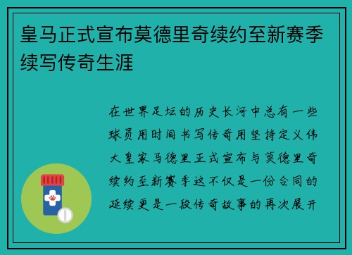 皇马正式宣布莫德里奇续约至新赛季续写传奇生涯 皇马正式宣布莫德里奇续约至新赛季续写传奇生涯