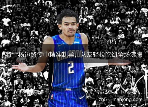 特雷杨边路传中精准制导,队友轻松吃饼全场沸腾 特雷杨边路传中精准制导,队友轻松吃饼全场沸腾