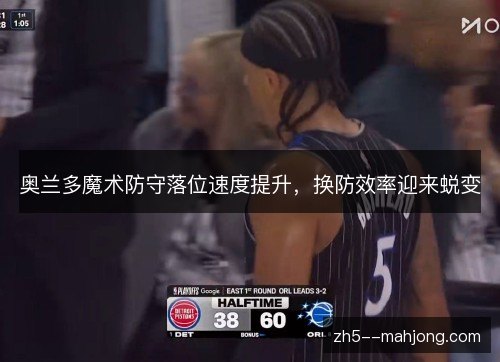 奥兰多魔术防守落位速度提升,换防效率迎来蜕变 奥兰多魔术防守落位速度提升,换防效率迎来蜕变