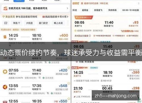 动态票价续约节奏,球迷承受力与收益需平衡 动态票价续约节奏,球迷承受力与收益需平衡