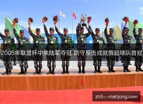2005年联盟杯中央陆军夺冠 防守反击成就俄超球队首冠 2005年联盟杯中央陆军夺冠 防守反击成就俄超球队首冠